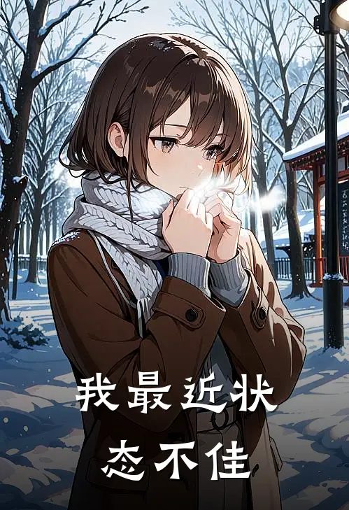 我最近状态不佳