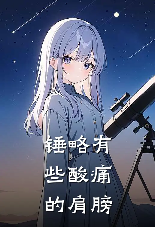 锤略有些酸痛的肩膀