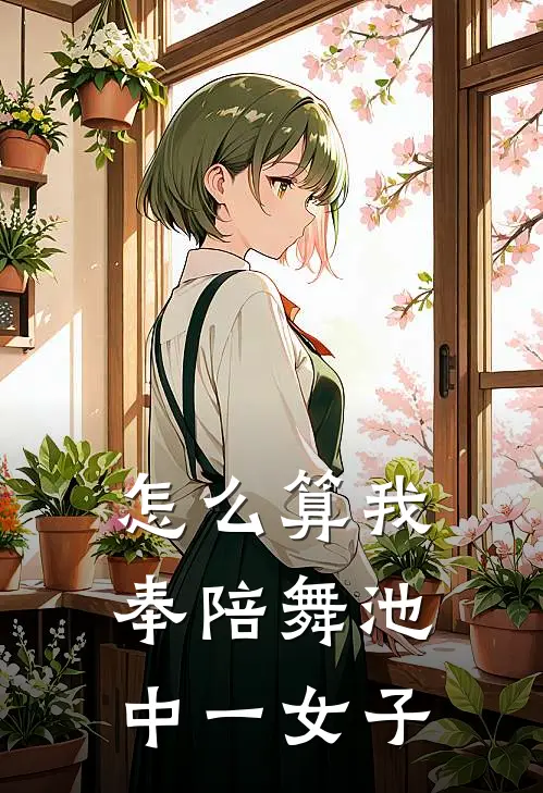 怎么算我奉陪舞池中一女子