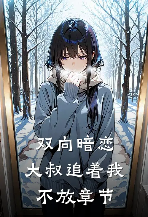 双向暗恋：大叔追着我不放章节