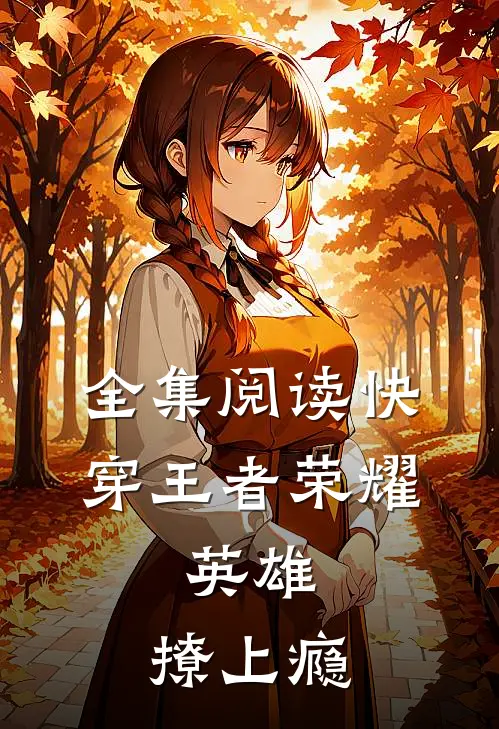 全集阅读快穿王者荣耀：英雄，撩上瘾