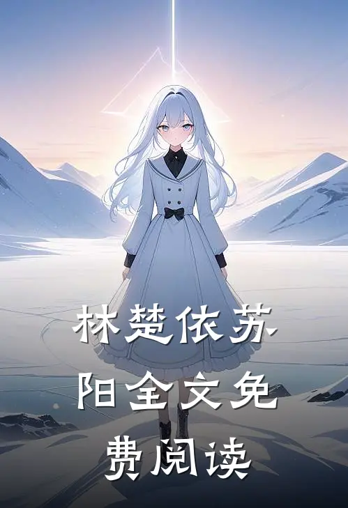 林楚依苏阳全文免费阅读