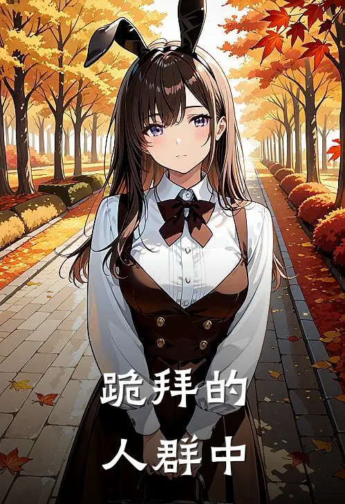 跪拜的人群中