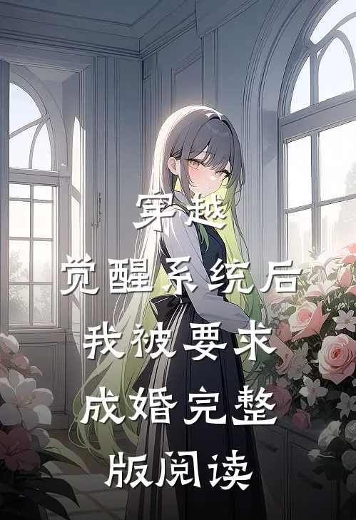穿越：觉醒系统后，我被要求成婚完整版阅读