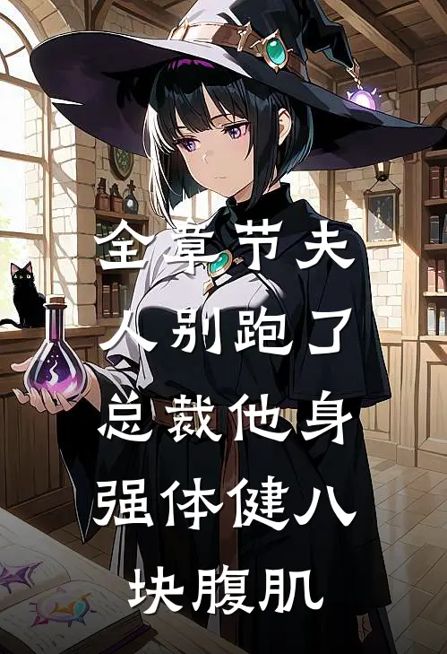 全章节夫人别跑了，总裁他身强体健八块腹肌
