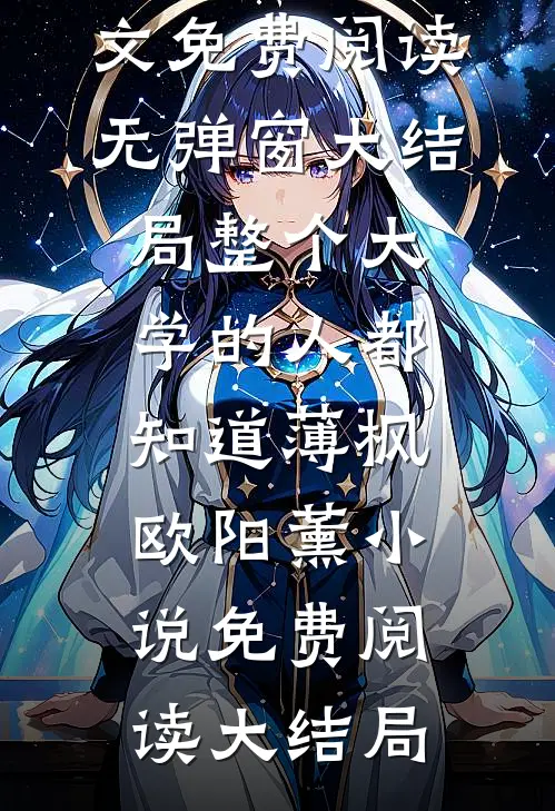 涉过深海怎相负精品篇萧行止