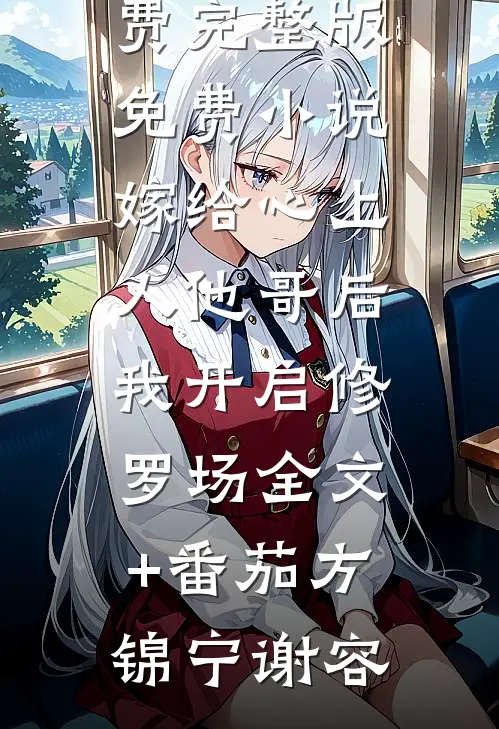 拿我当草？玄学大佬带马甲炸翻渣男