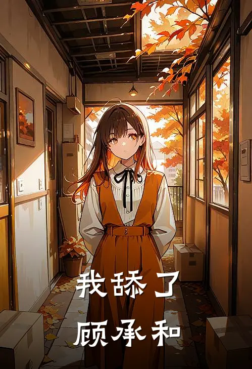 我舔了顾承和
