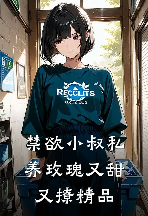 禁欲小叔私养玫瑰又甜又撩精品