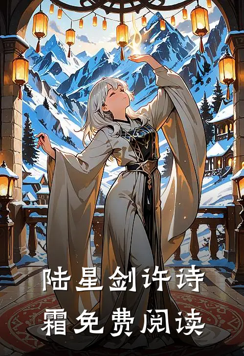 陆星剑许诗霜免费阅读