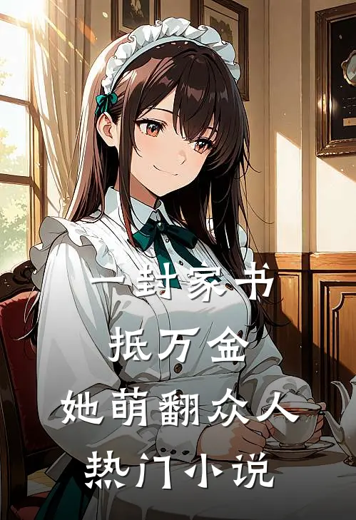 一封家书抵万金，她萌翻众人热门小说