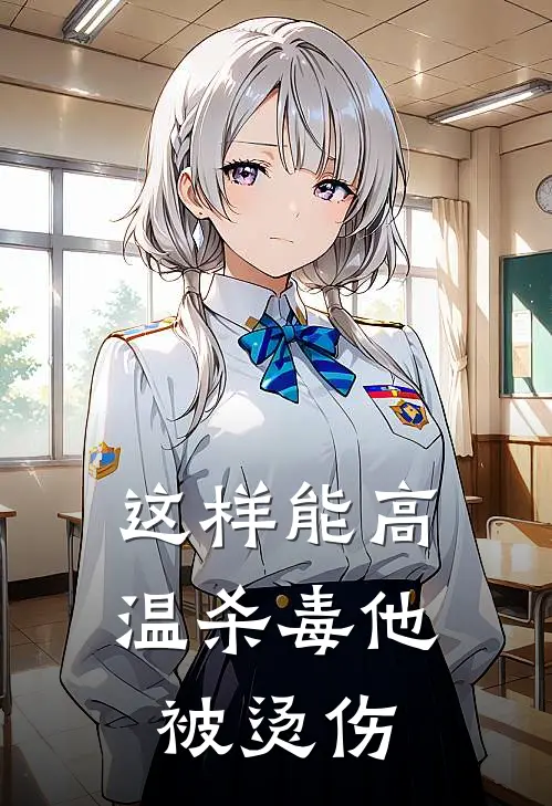 这样能高温杀毒他被烫伤