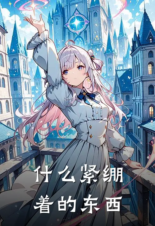 什么紧绷着的东西