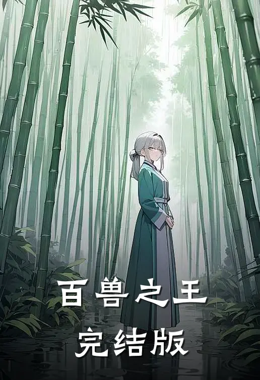 百兽之王完结版