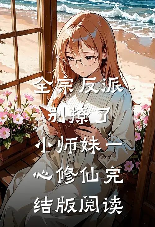 全宗反派别撩了，小师妹一心修仙完结版阅读