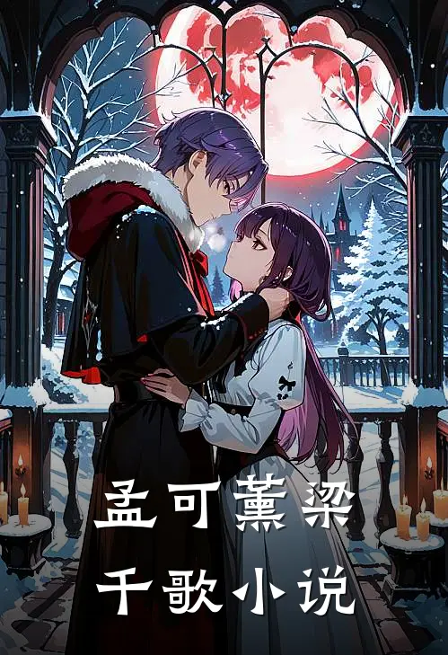 孟可薰梁千歌小说