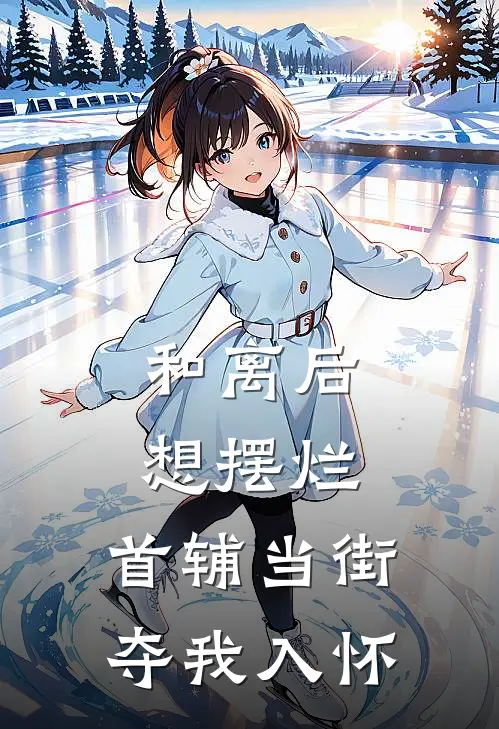 和离后想摆烂，首辅当街夺我入怀