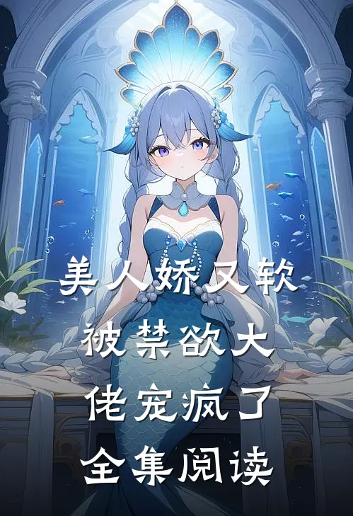 美人娇又软，被禁欲大佬宠疯了全集阅读