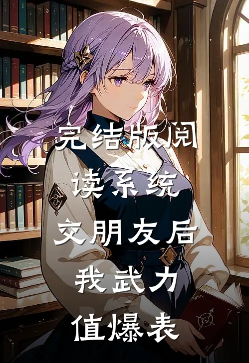 完结版阅读系统：交朋友后，我武力值爆表