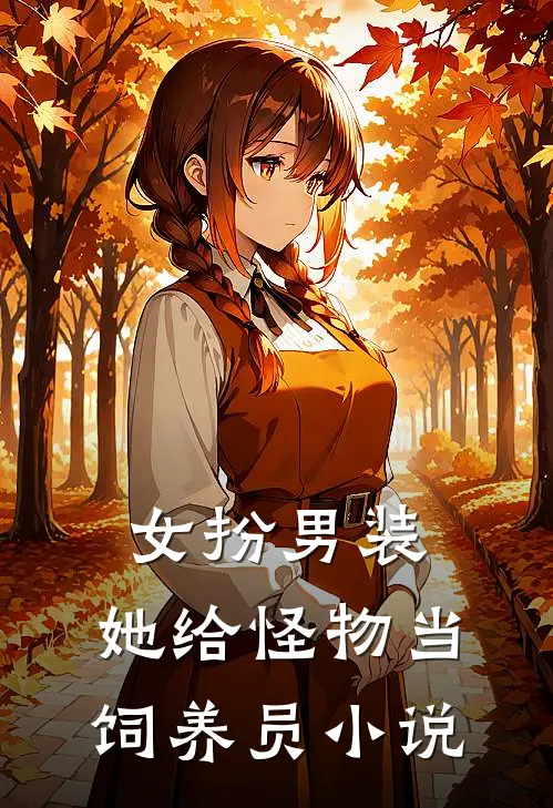 女扮男装：她给怪物当饲养员小说