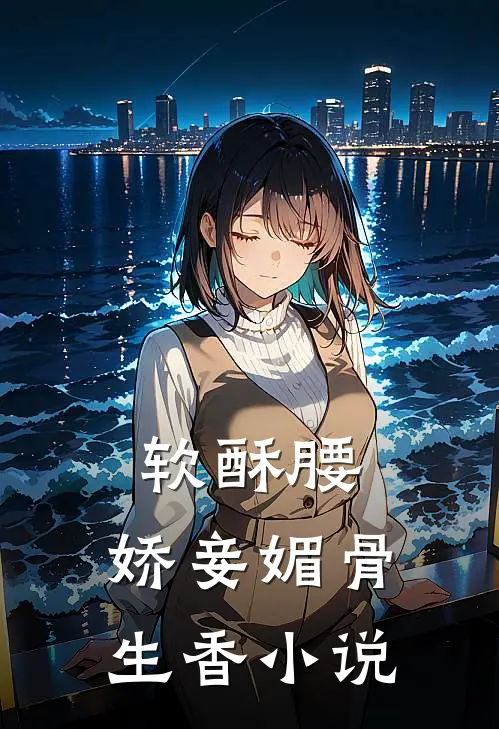 软酥腰，娇妾媚骨生香小说