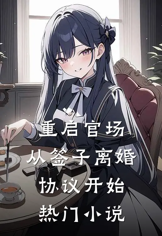 重启官场：从签子离婚协议开始热门小说