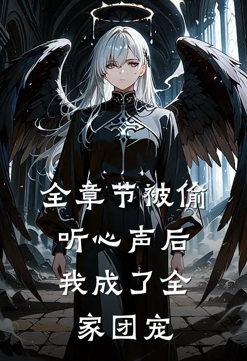 全章节被偷听心声后，我成了全家团宠
