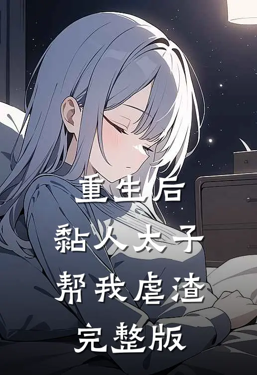 重生后，黏人太子帮我虐渣完整版