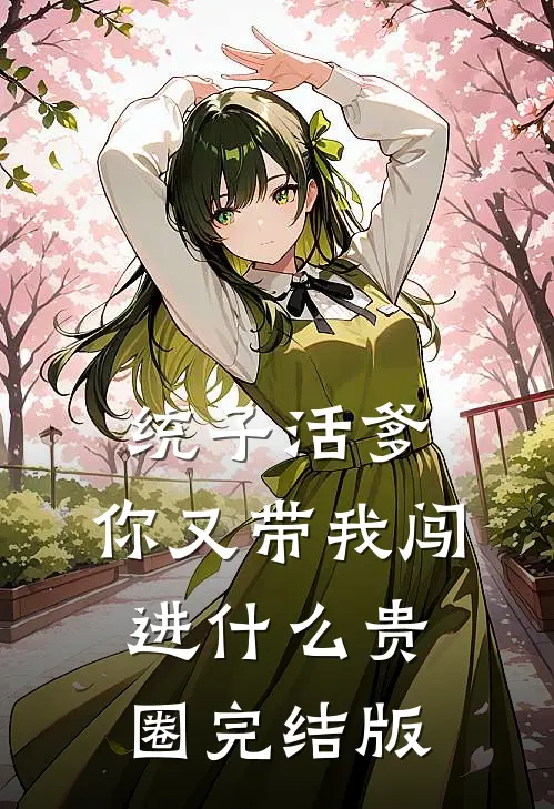 统子活爹，你又带我闯进什么贵圈完结版