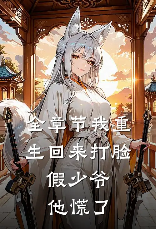 全章节我重生回来打脸，假少爷他慌了