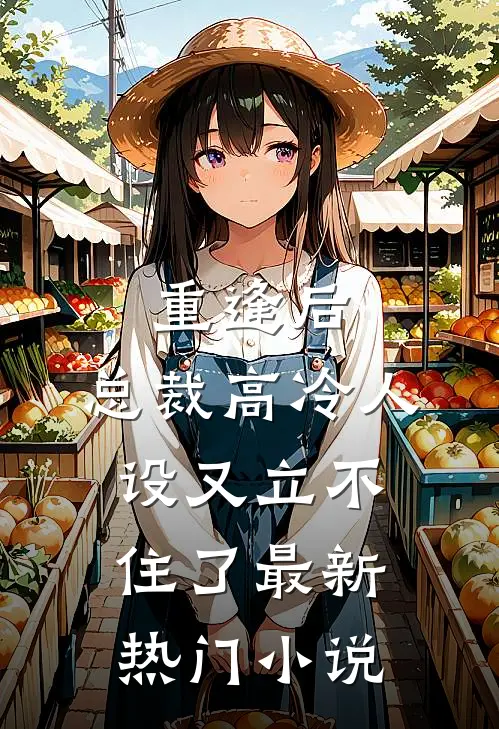 重逢后，总裁高冷人设又立不住了最新热门小说