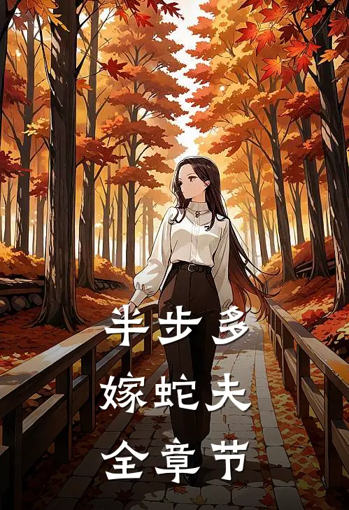 半步多：嫁蛇夫全章节
