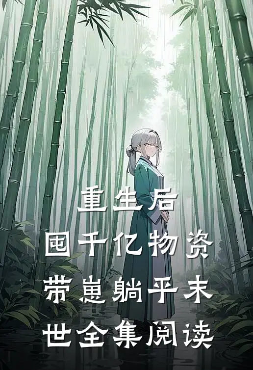 重生后，囤千亿物资，带崽躺平末世全集阅读