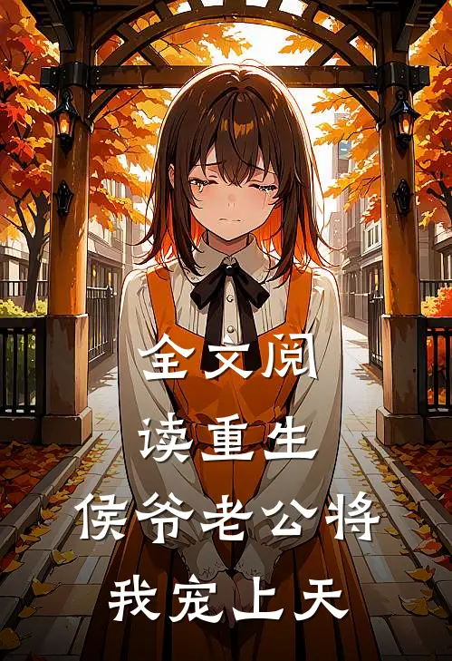 全文阅读重生：侯爷老公将我宠上天