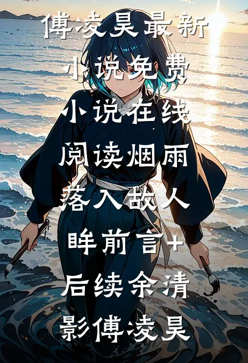 我的姐夫也是我的夫君