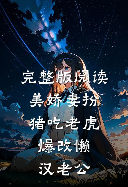完整版阅读美娇妻扮猪吃老虎，爆改懒汉老公