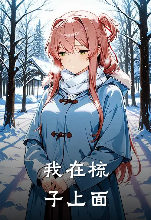 我在梳子上面