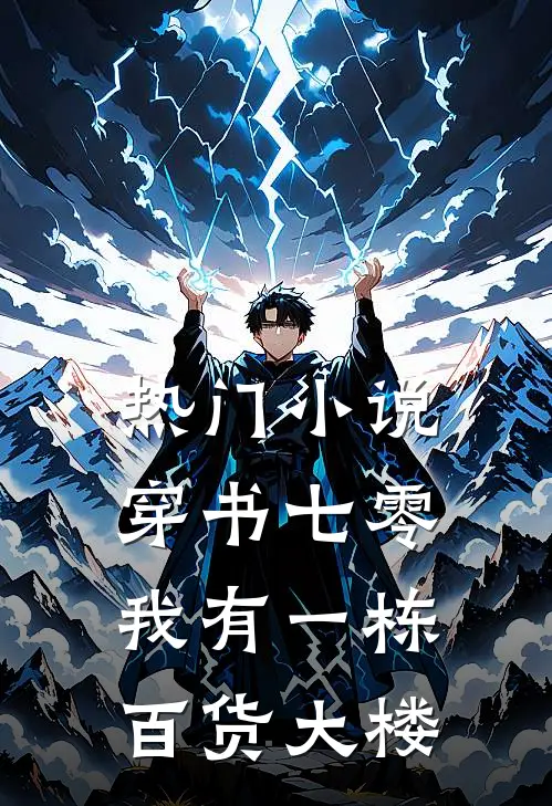 热门小说穿书七零：我有一栋百货大楼