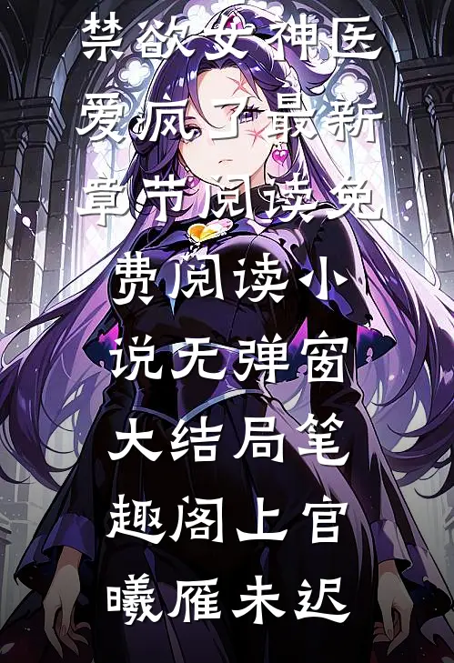 太子容貌不凡,禁欲女神医爱疯了最新章节阅读免费阅读小说无弹窗大结局_笔趣阁（上官曦雁未迟）