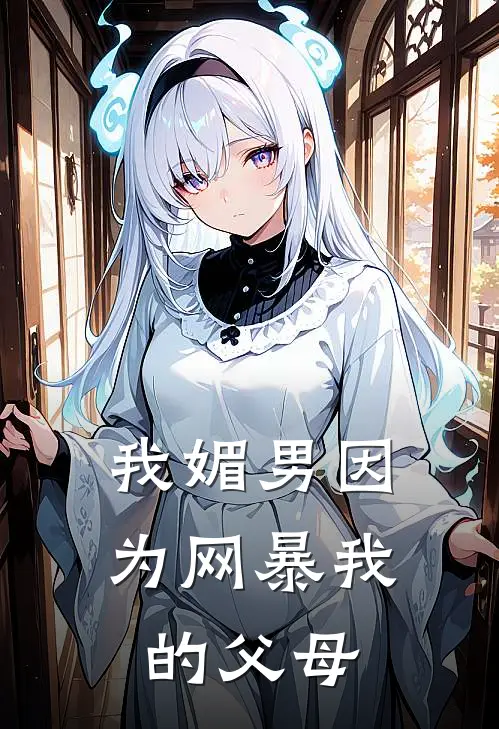 我媚男因为网暴我的父母