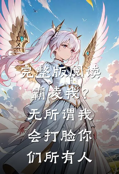 完整版阅读霸凌我？无所谓，我会打脸你们所有人