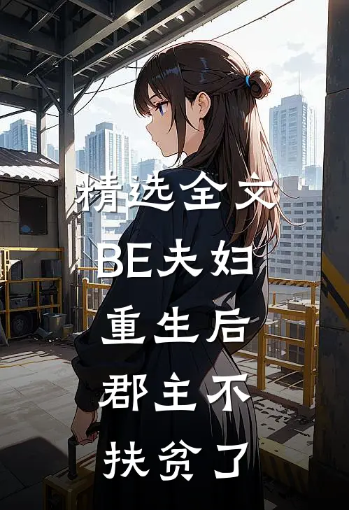 精选全文BE夫妇重生后，郡主不扶贫了