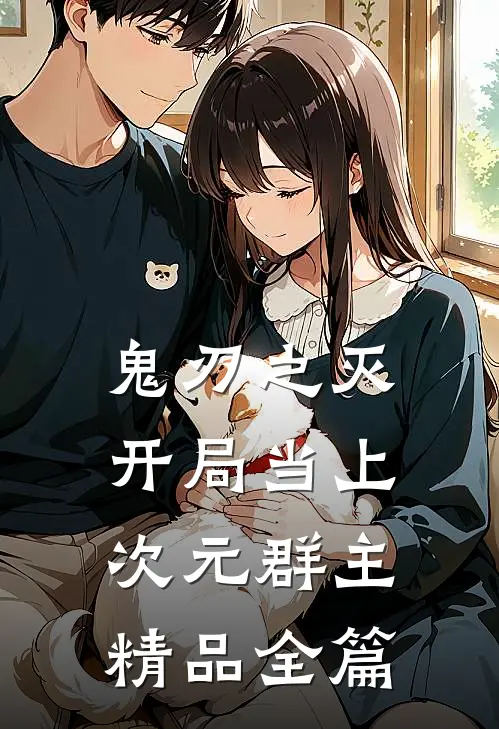 鬼刃之灭：开局当上次元群主精品全篇