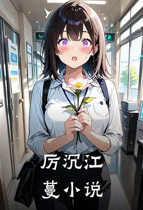厉沉江蔓小说