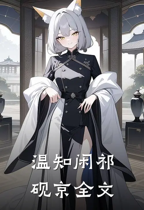 温知闲祁砚京全文