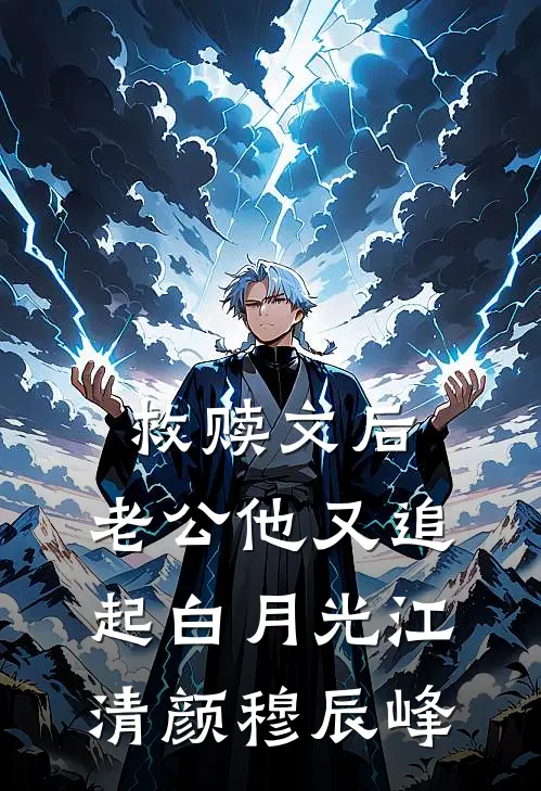 救赎文后，老公他又追起白月光江清颜穆辰峰