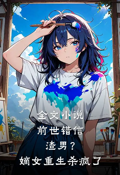 全文小说前世错信渣男？嫡女重生杀疯了