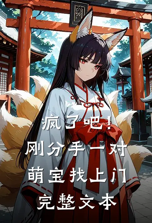 疯了吧！刚分手，一对萌宝找上门完整文本
