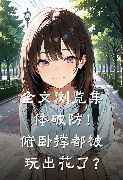 全文浏览集体破防！俯卧撑都被玩出花了？