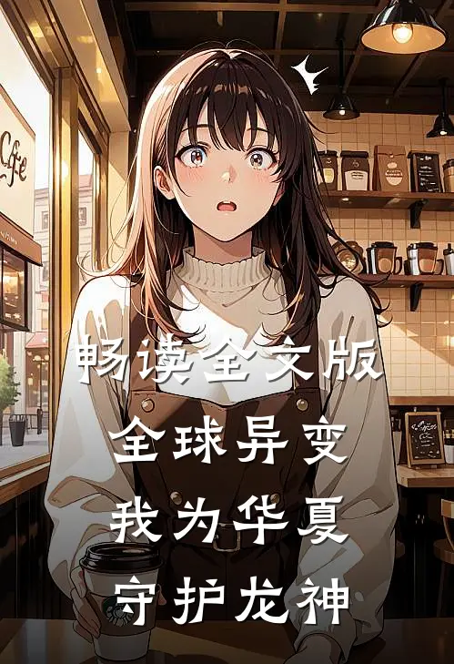 畅读全文版全球异变：我为华夏守护龙神